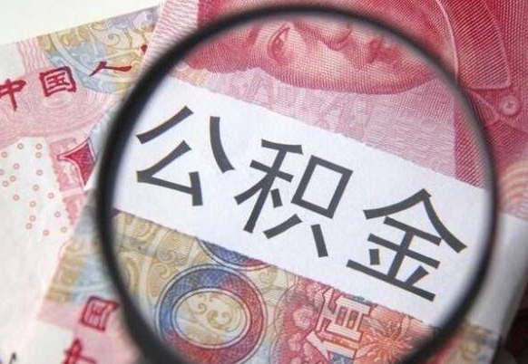 丽江异地公积金销户提取流程（异地公积金注销提取）